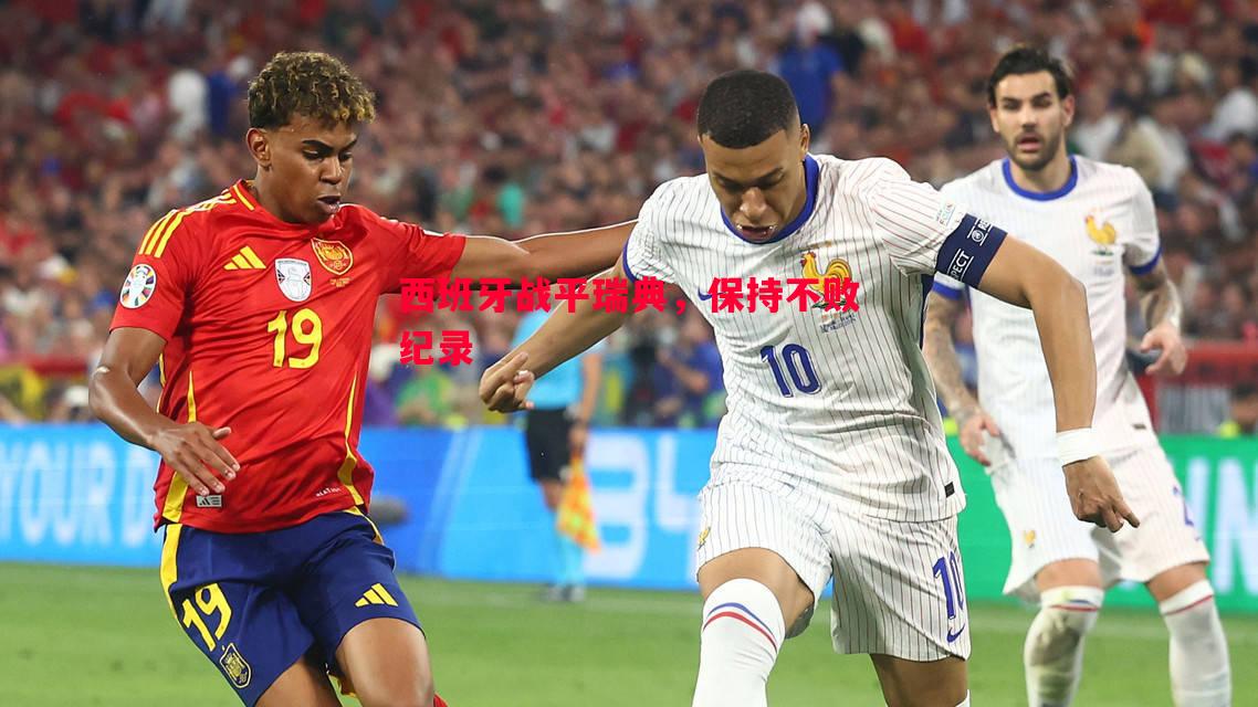 西班牙战平瑞典，保持不败纪录