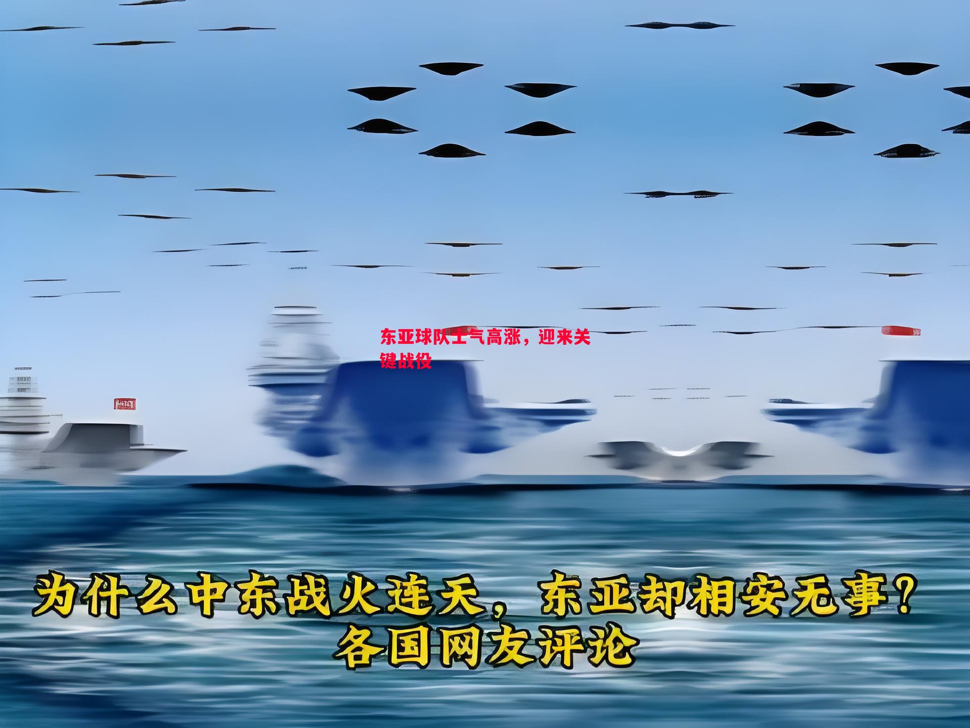 东亚球队士气高涨，迎来关键战役