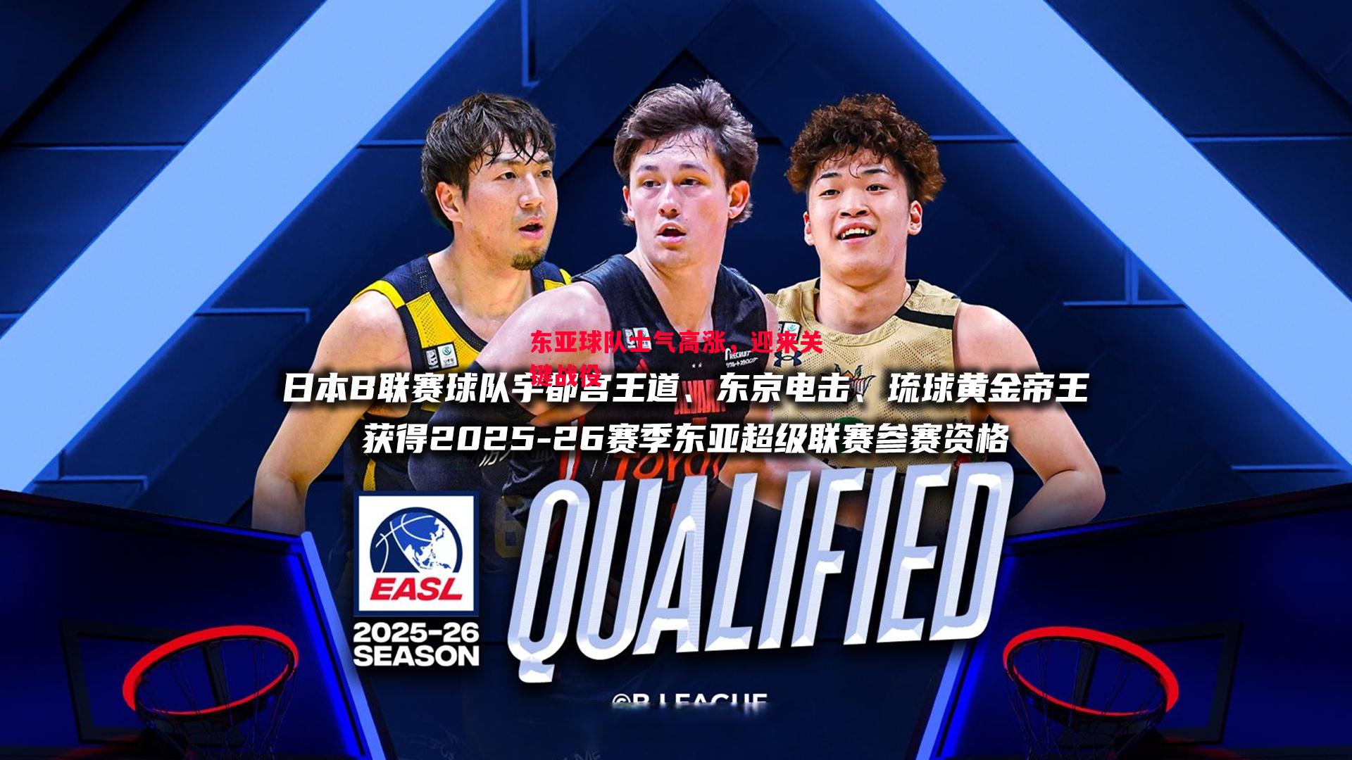 东亚球队士气高涨，迎来关键战役