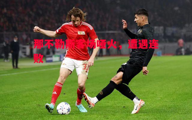 那不勒斯客场哑火，遭遇连败