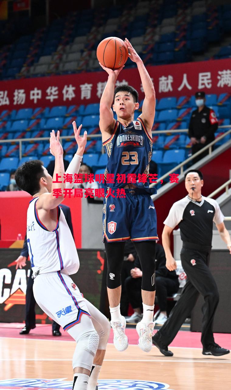 上海篮球明星初露锋芒，赛季开局亮眼火热