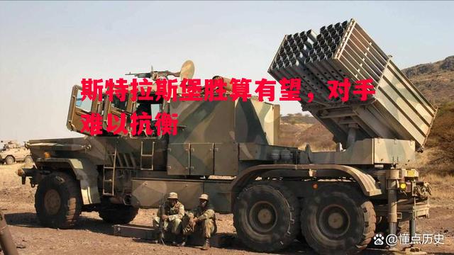 斯特拉斯堡胜算有望，对手难以抗衡