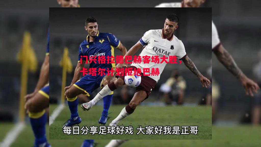 门兴格拉德巴赫客场大胜,卡塔尔计划拒绝巴赫 门兴格拉德巴赫客场大胜,卡塔尔计划拒绝巴赫