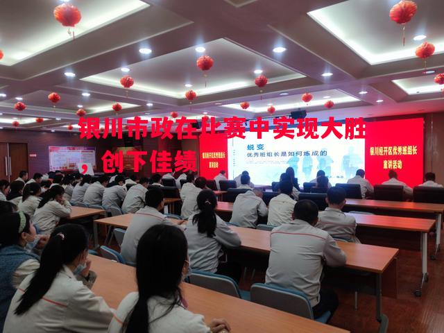 银川市政在比赛中实现大胜，创下佳绩