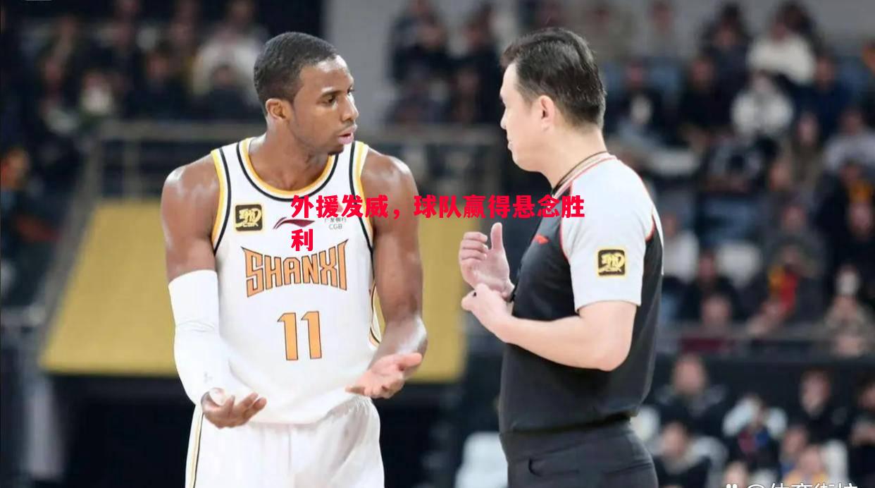 外援发威,球队赢得悬念胜利 外援发威,球队赢得悬念胜利