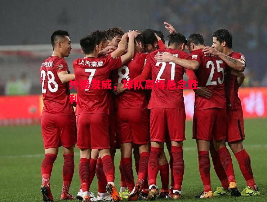 外援发威,球队赢得悬念胜利 外援发威,球队赢得悬念胜利