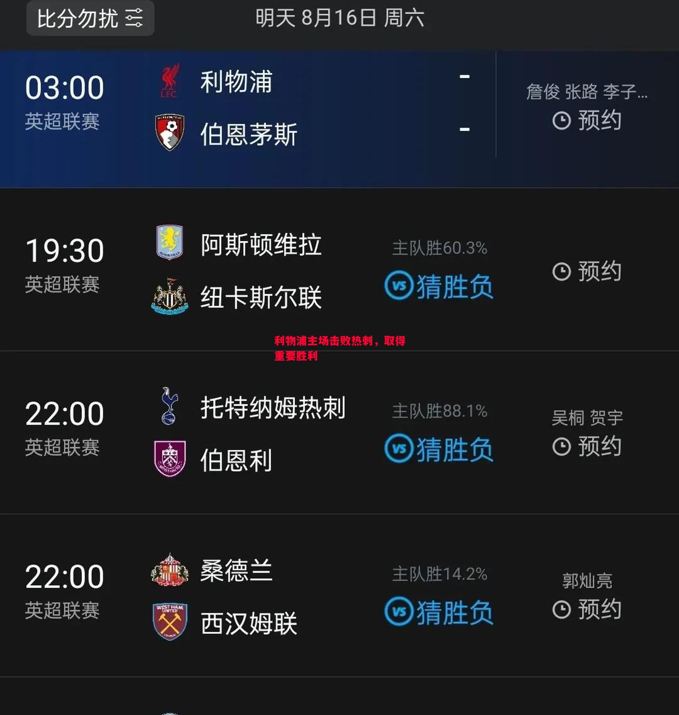 利物浦主场击败热刺，取得重要胜利