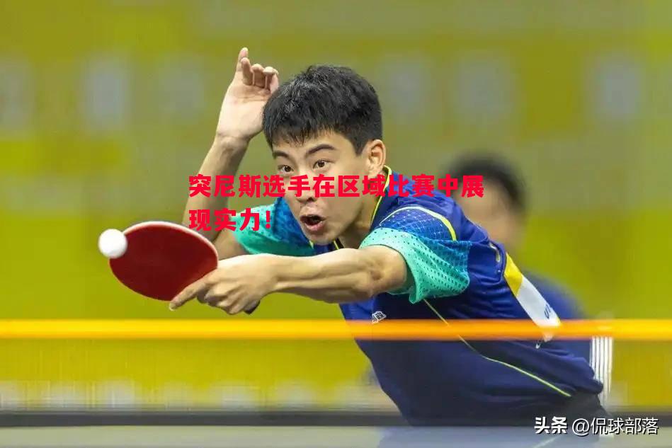 突尼斯选手在区域比赛中展现实力! 突尼斯选手在区域比赛中展现实力!