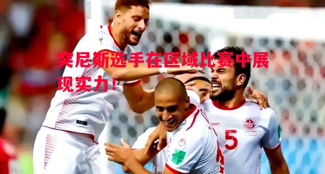 突尼斯选手在区域比赛中展现实力! 突尼斯选手在区域比赛中展现实力!