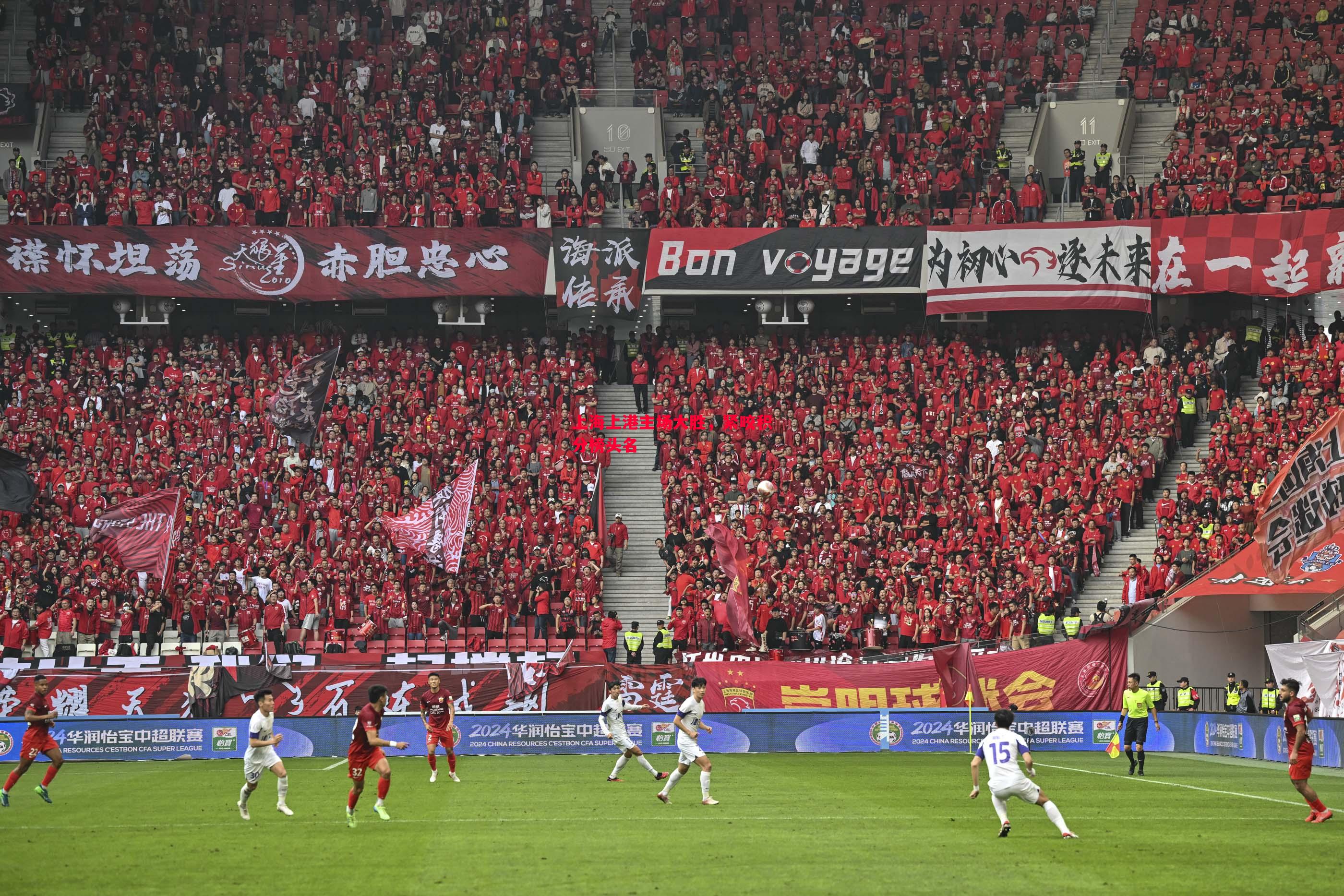 上海上港主场大胜,紧咬积分榜头名 上海上港主场大胜,紧咬积分榜头名