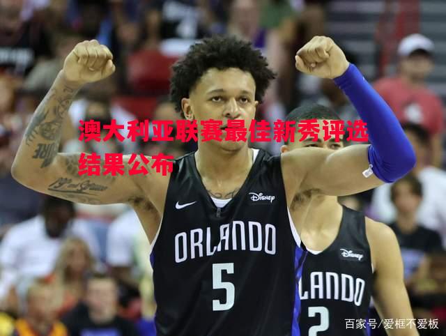 澳大利亚联赛最佳新秀评选结果公布
