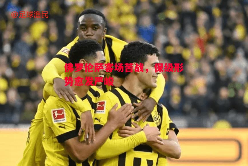 佛罗伦萨客场苦战，保级形势愈发严峻