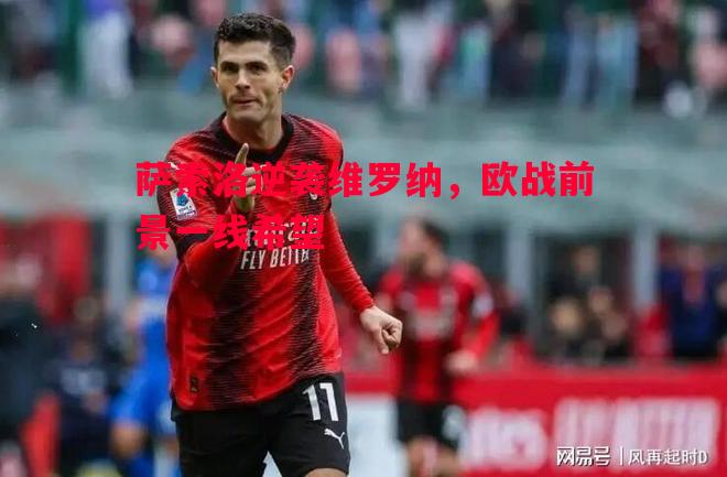 萨索洛逆袭维罗纳,欧战前景一线希望 萨索洛逆袭维罗纳,欧战前景一线希望