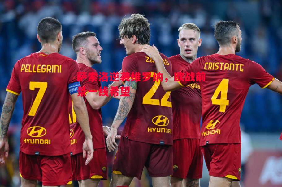 萨索洛逆袭维罗纳,欧战前景一线希望 萨索洛逆袭维罗纳,欧战前景一线希望