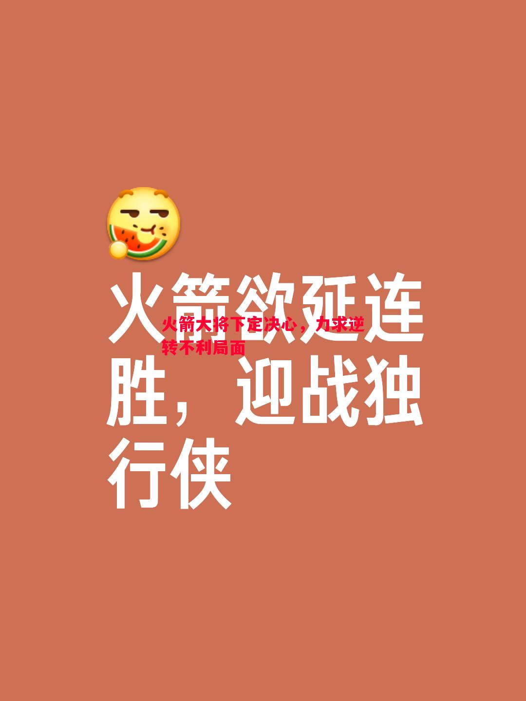 火箭大将下定决心,力求逆转不利局面 火箭大将下定决心,力求逆转不利局面