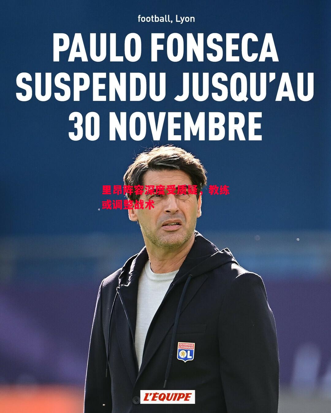 里昂阵容深度受质疑，教练或调整战术