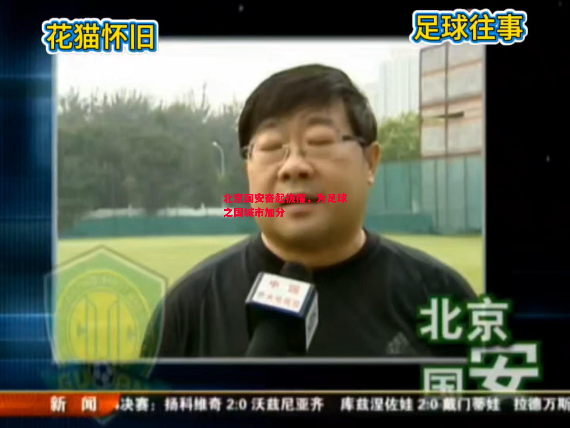 北京国安奋起拔擢，为足球之国城市加分
