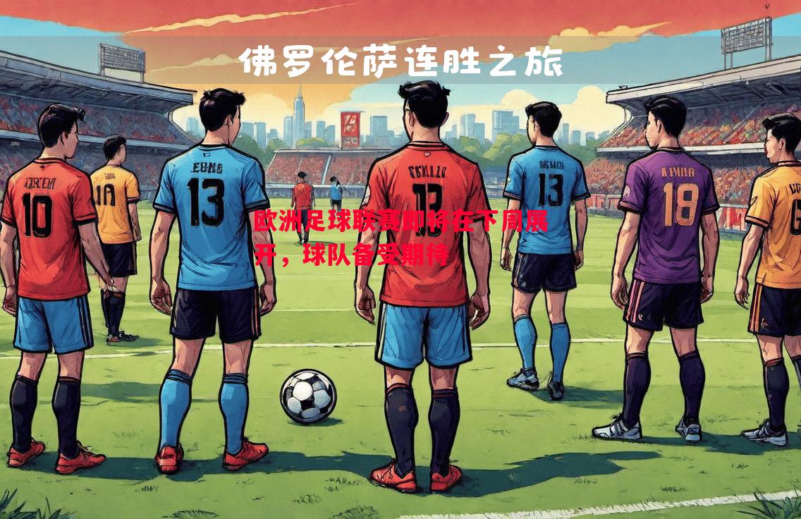欧洲足球联赛即将在下周展开，球队备受期待