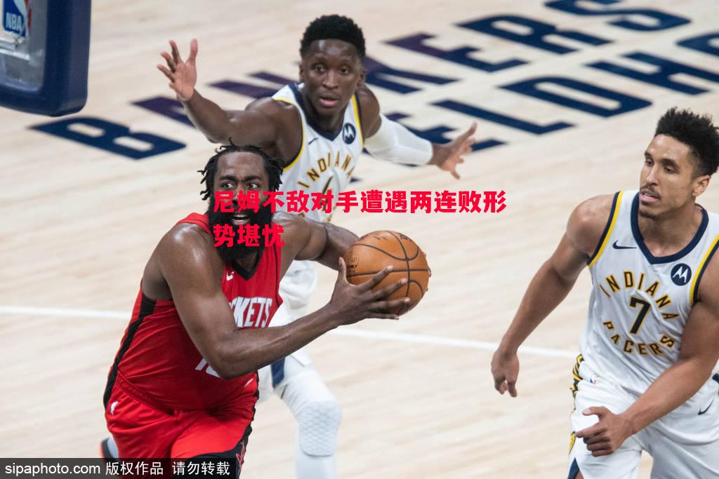 尼姆不敌对手遭遇两连败形势堪忧