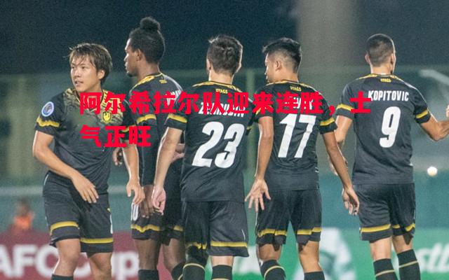 阿尔希拉尔队迎来连胜，士气正旺
