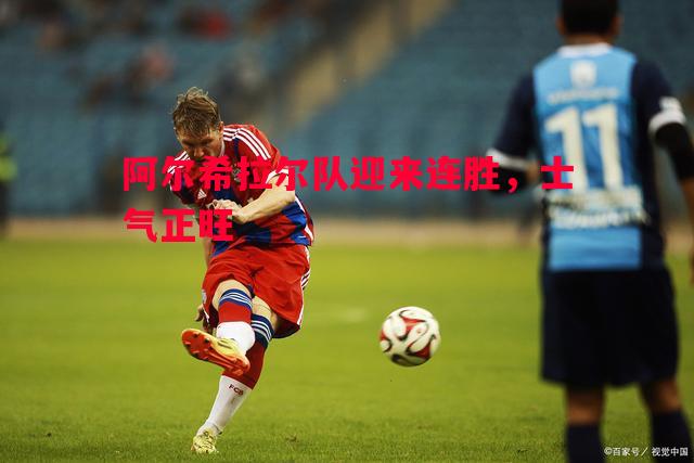 阿尔希拉尔队迎来连胜，士气正旺