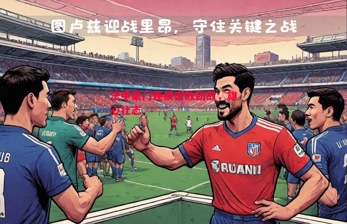 法甲豪门连续击败劲敌，雄心壮志