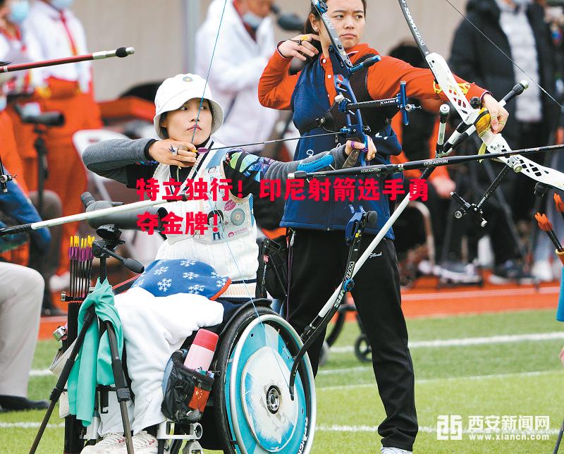 特立独行！印尼射箭选手勇夺金牌！