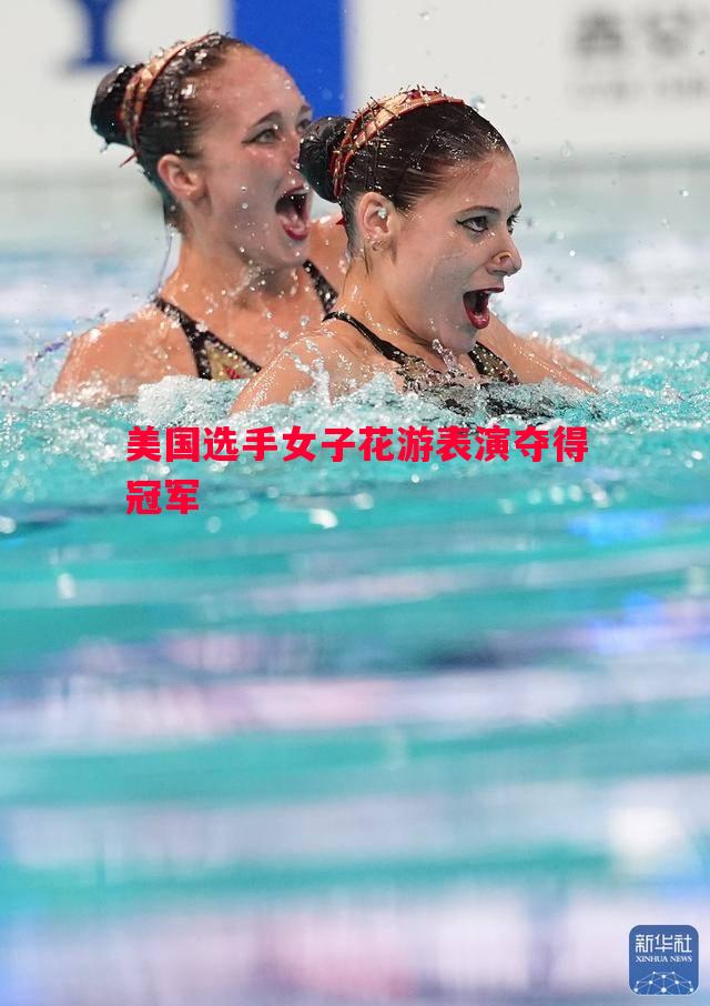 美国选手女子花游表演夺得冠军 美国选手女子花游表演夺得冠军
