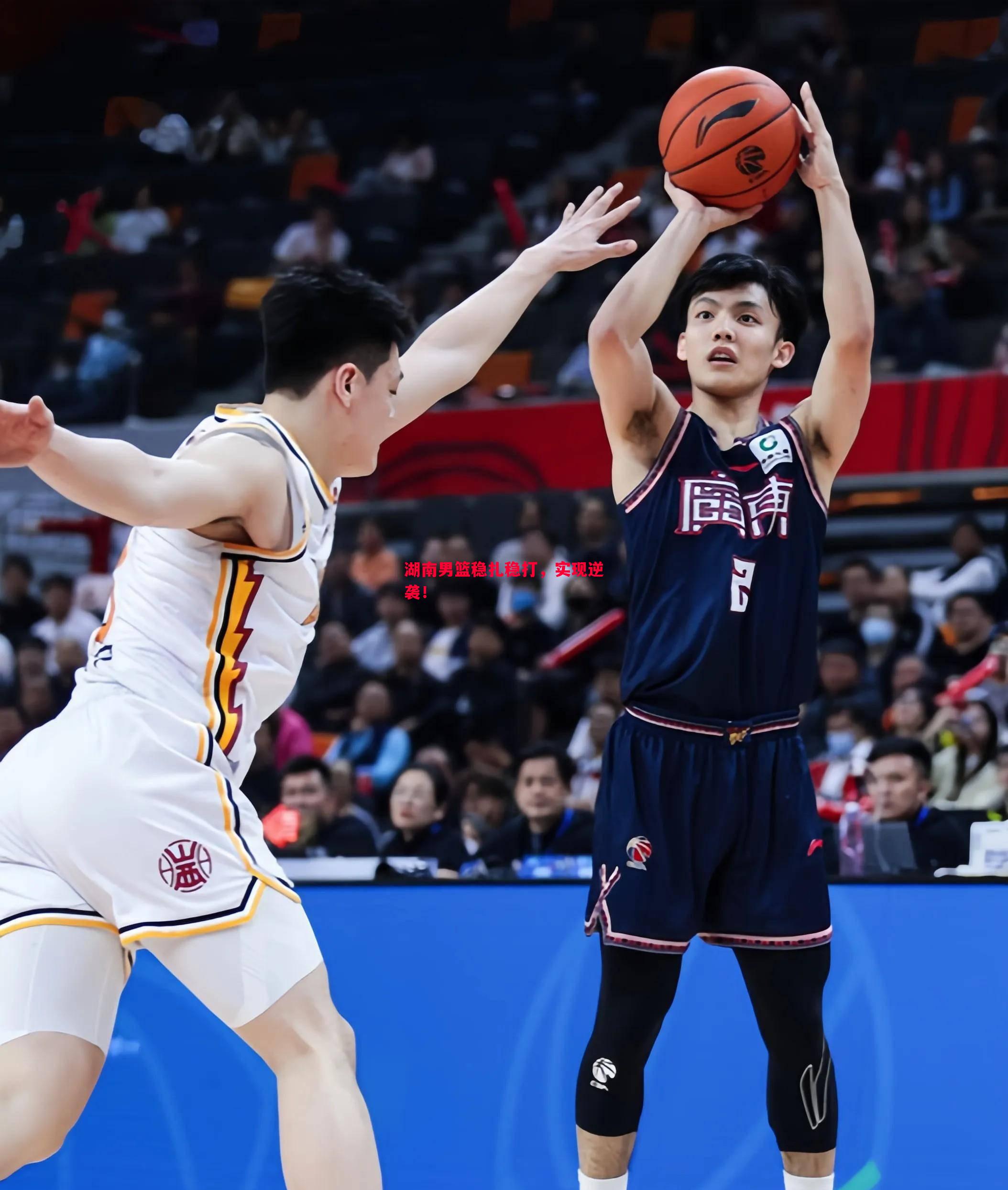 湖南男篮稳扎稳打,实现逆袭! 湖南男篮稳扎稳打,实现逆袭!