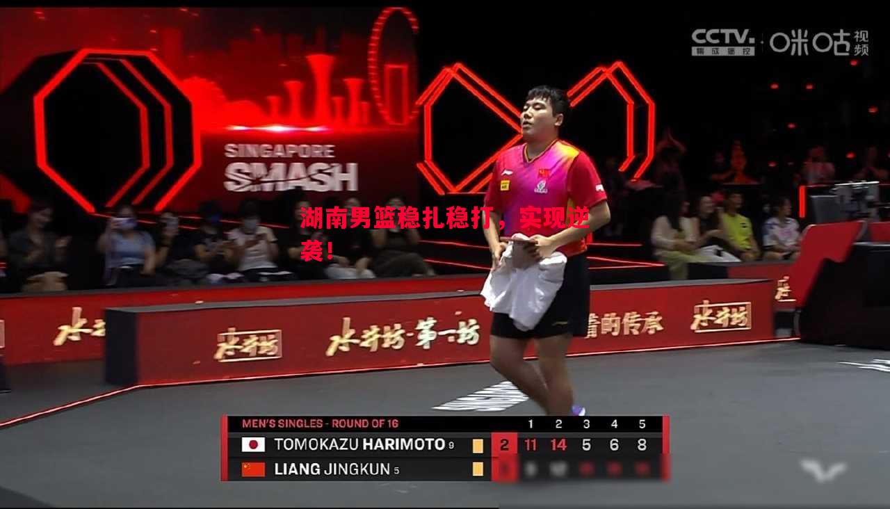 湖南男篮稳扎稳打,实现逆袭! 湖南男篮稳扎稳打,实现逆袭!