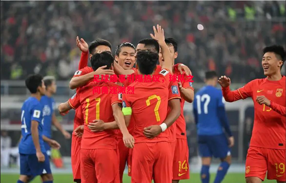 足球盛事引爆热议,球队之间角逐激烈 足球盛事引爆热议,球队之间角逐激烈