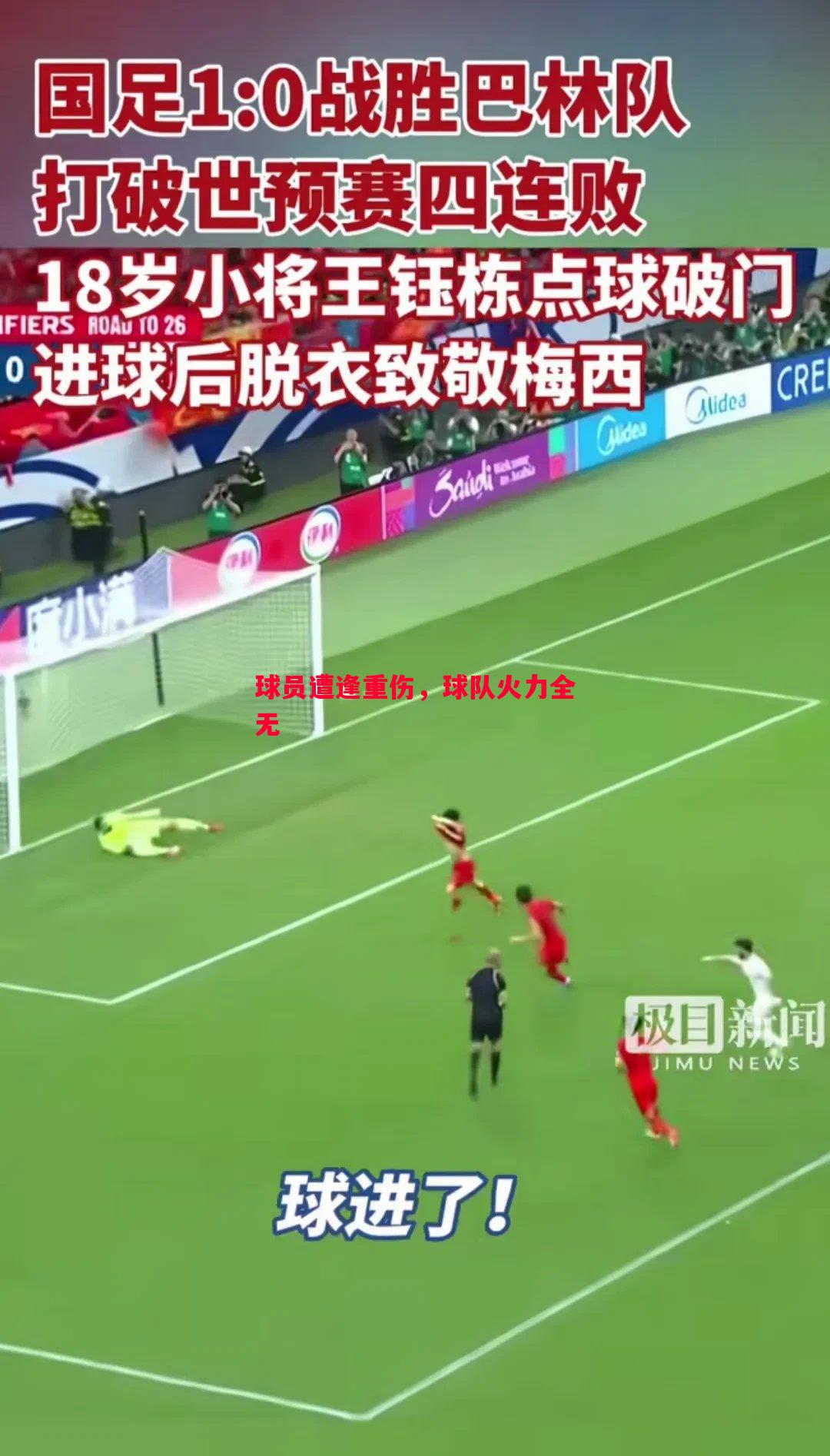 球员遭逢重伤，球队火力全无