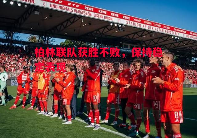 柏林联队获胜不败,保持稳定表现 柏林联队获胜不败,保持稳定表现