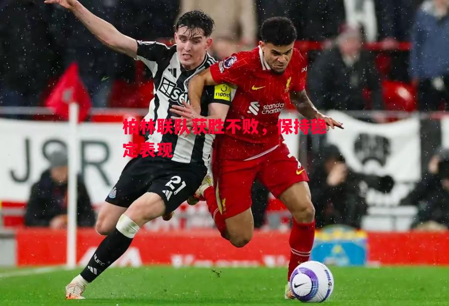 柏林联队获胜不败,保持稳定表现 柏林联队获胜不败,保持稳定表现