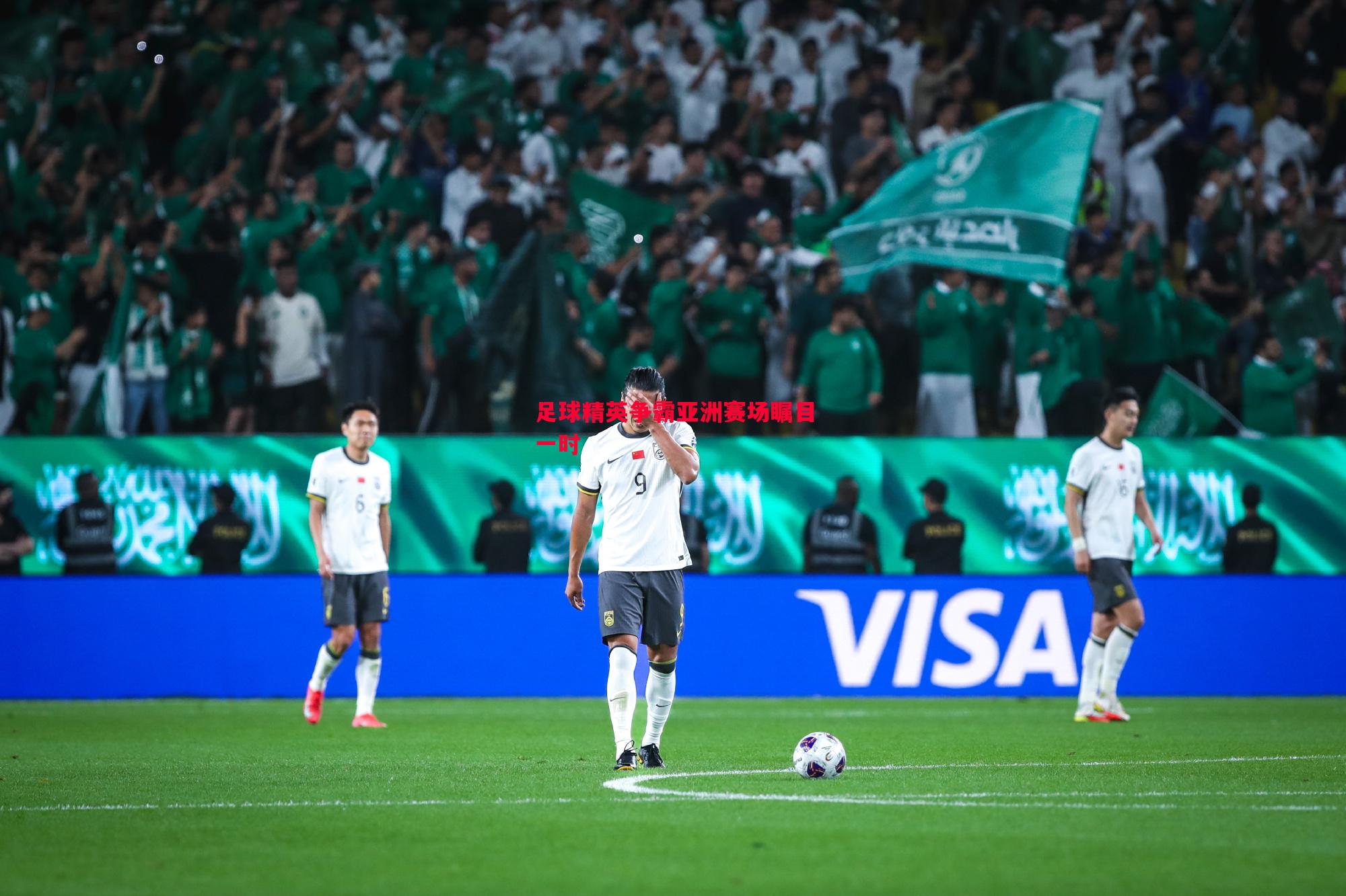 足球精英争霸亚洲赛场瞩目一时 足球精英争霸亚洲赛场瞩目一时