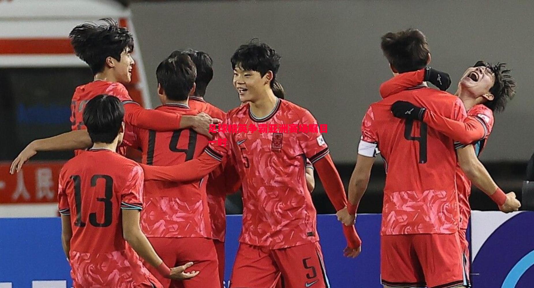 足球精英争霸亚洲赛场瞩目一时 足球精英争霸亚洲赛场瞩目一时