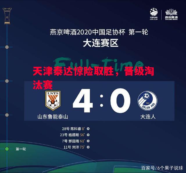 天津泰达惊险取胜,晋级淘汰赛 天津泰达惊险取胜,晋级淘汰赛