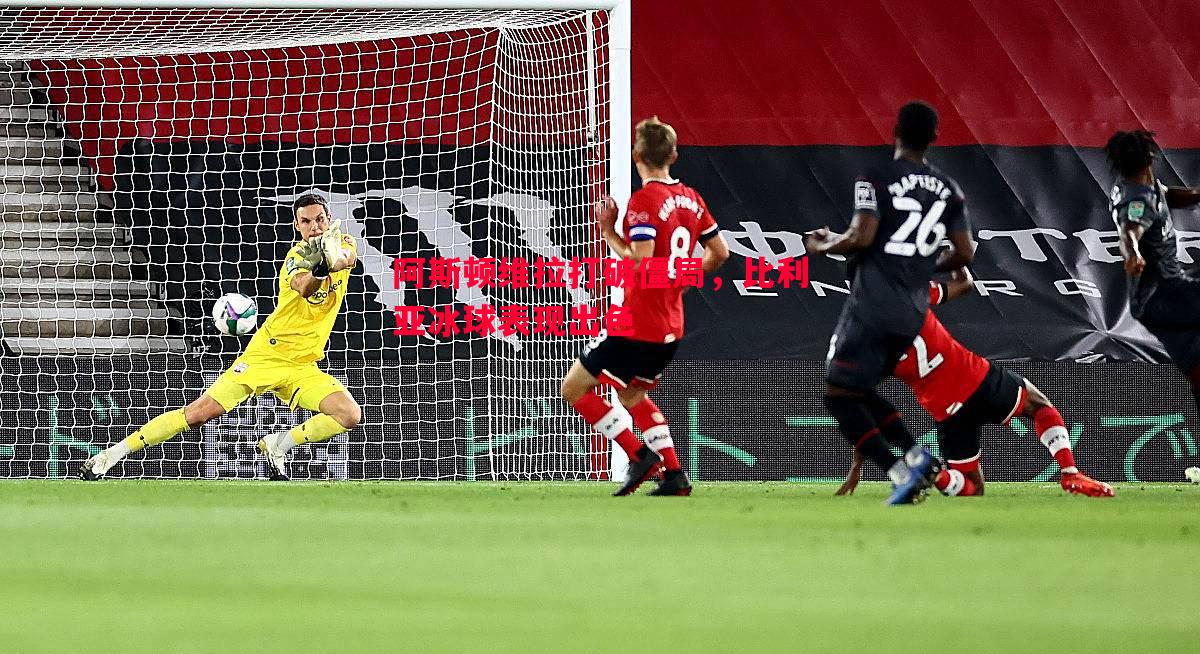 阿斯顿维拉打破僵局,比利亚冰球表现出色 阿斯顿维拉打破僵局,比利亚冰球表现出色