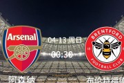 阿森纳主场告捷，重回胜利轨道
