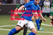 德信体育-女足欧联杯-林忆莲绝杀土超球队，利物浦4-3逆转圣约翰斯通