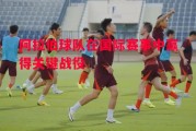 德信体育-阿拉伯球队在国际赛事中赢得关键战役