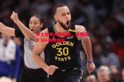 德信体育-勇士主场大胜雄鹿，库里砍下30+表现精彩