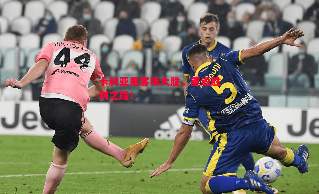 卡利亚里客场大胜,重返胜利之路! 卡利亚里客场大胜,重返胜利之路!