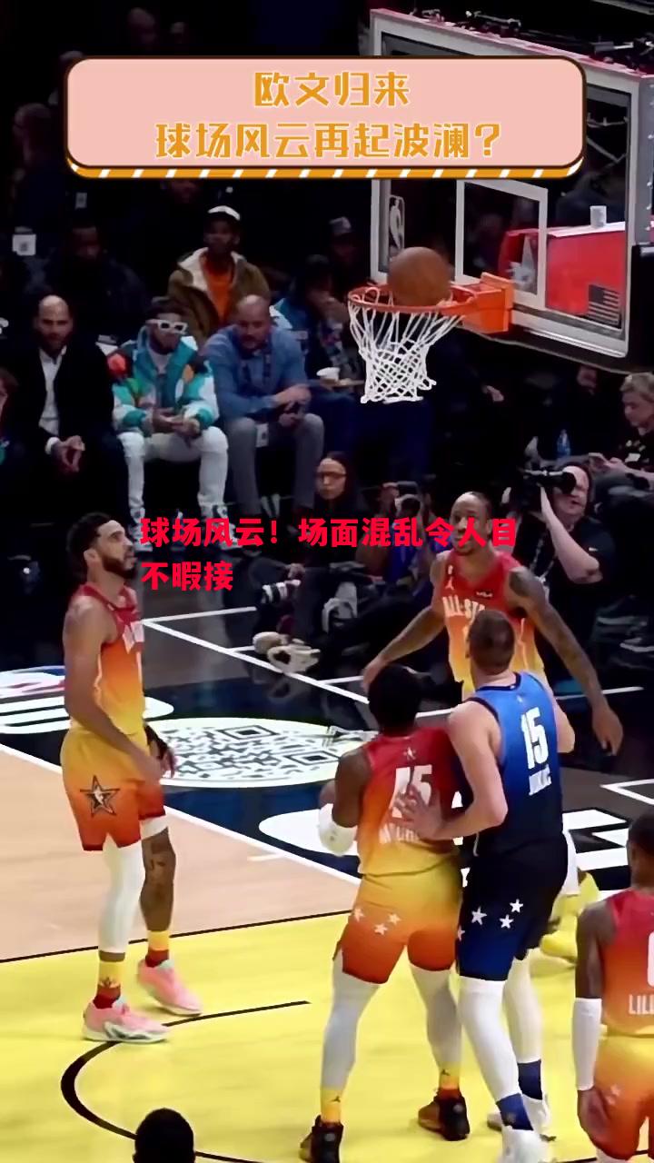 球场风云！场面混乱令人目不暇接
