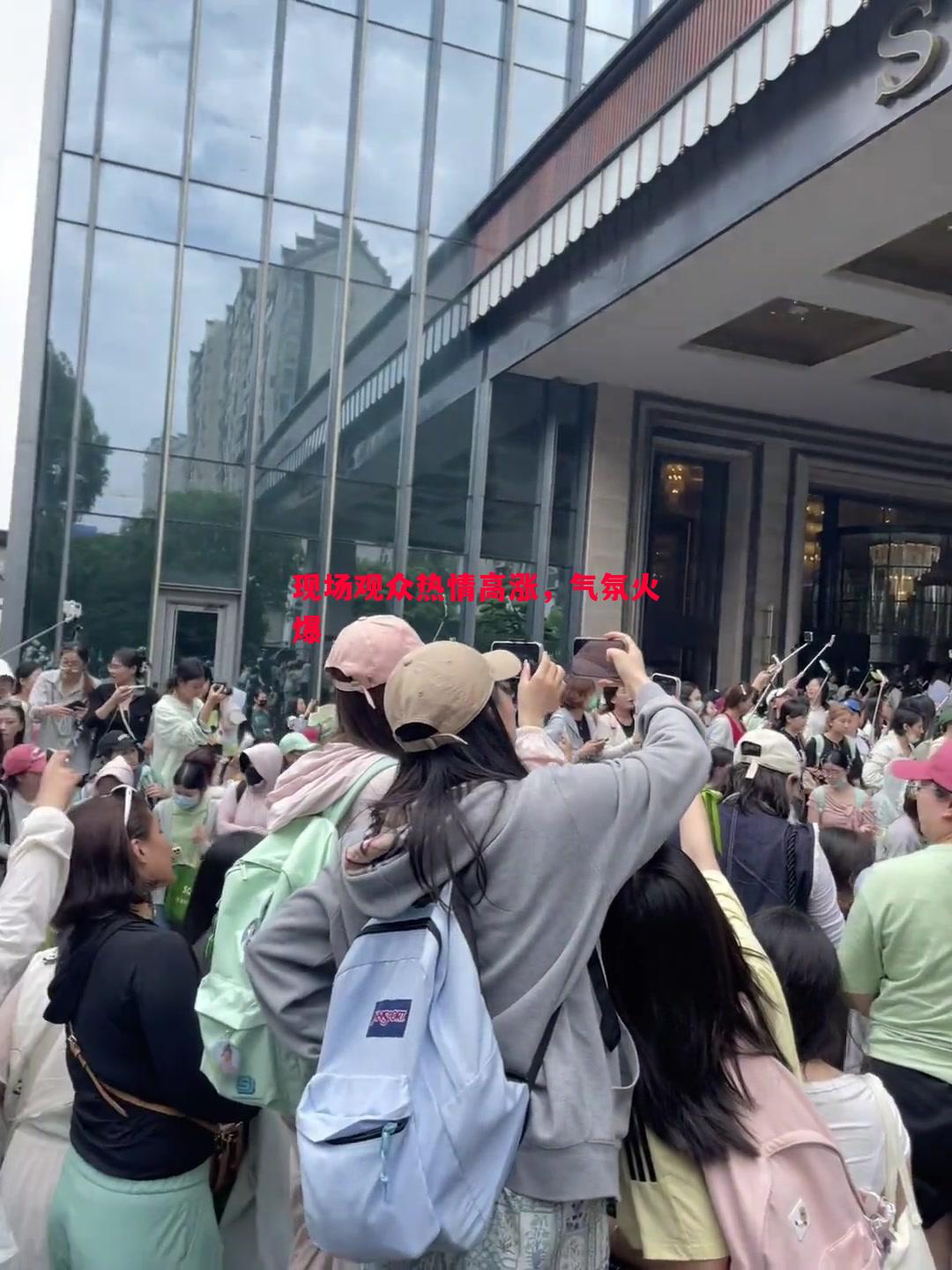 现场观众热情高涨，气氛火爆
