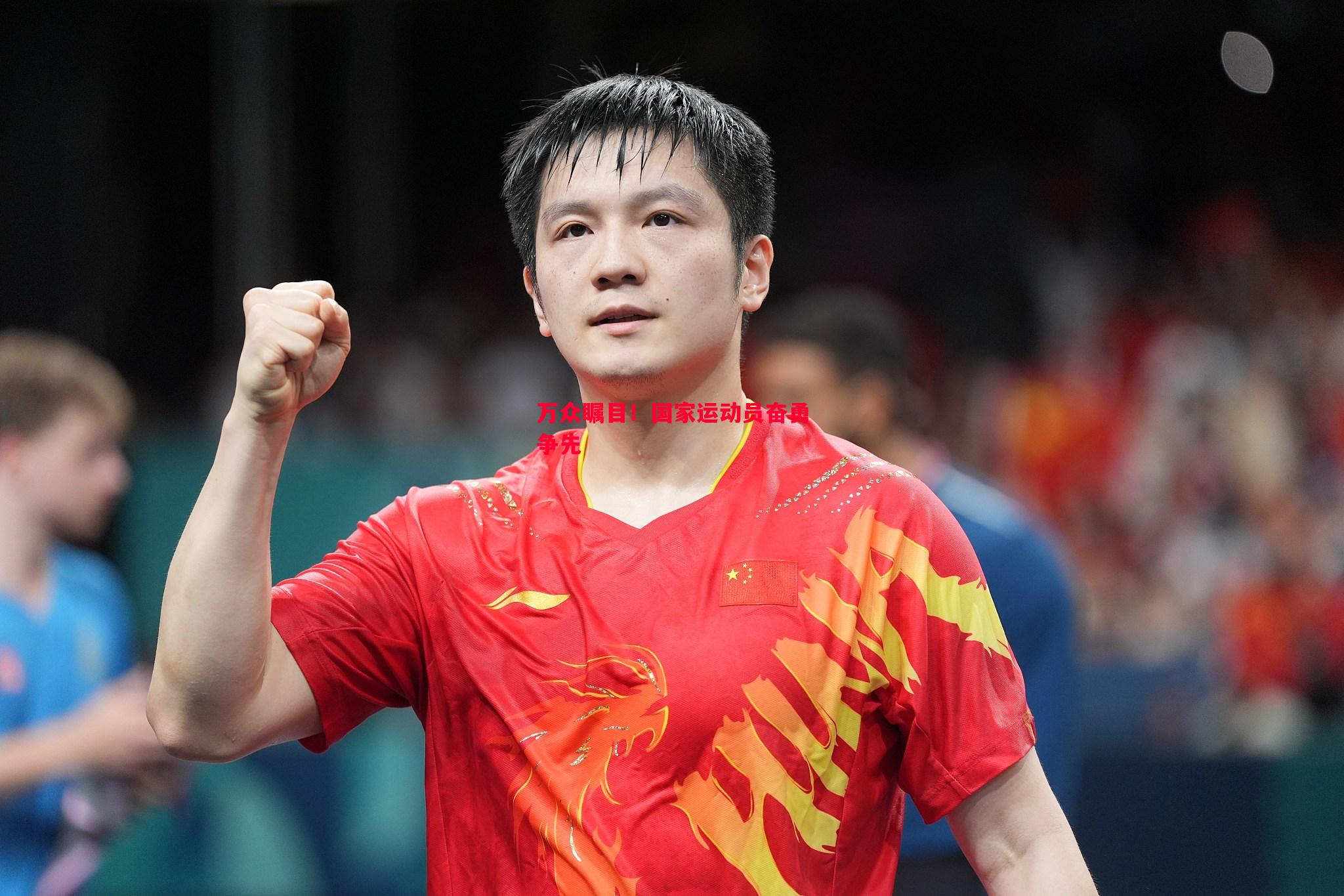 万众瞩目！国家运动员奋勇争先