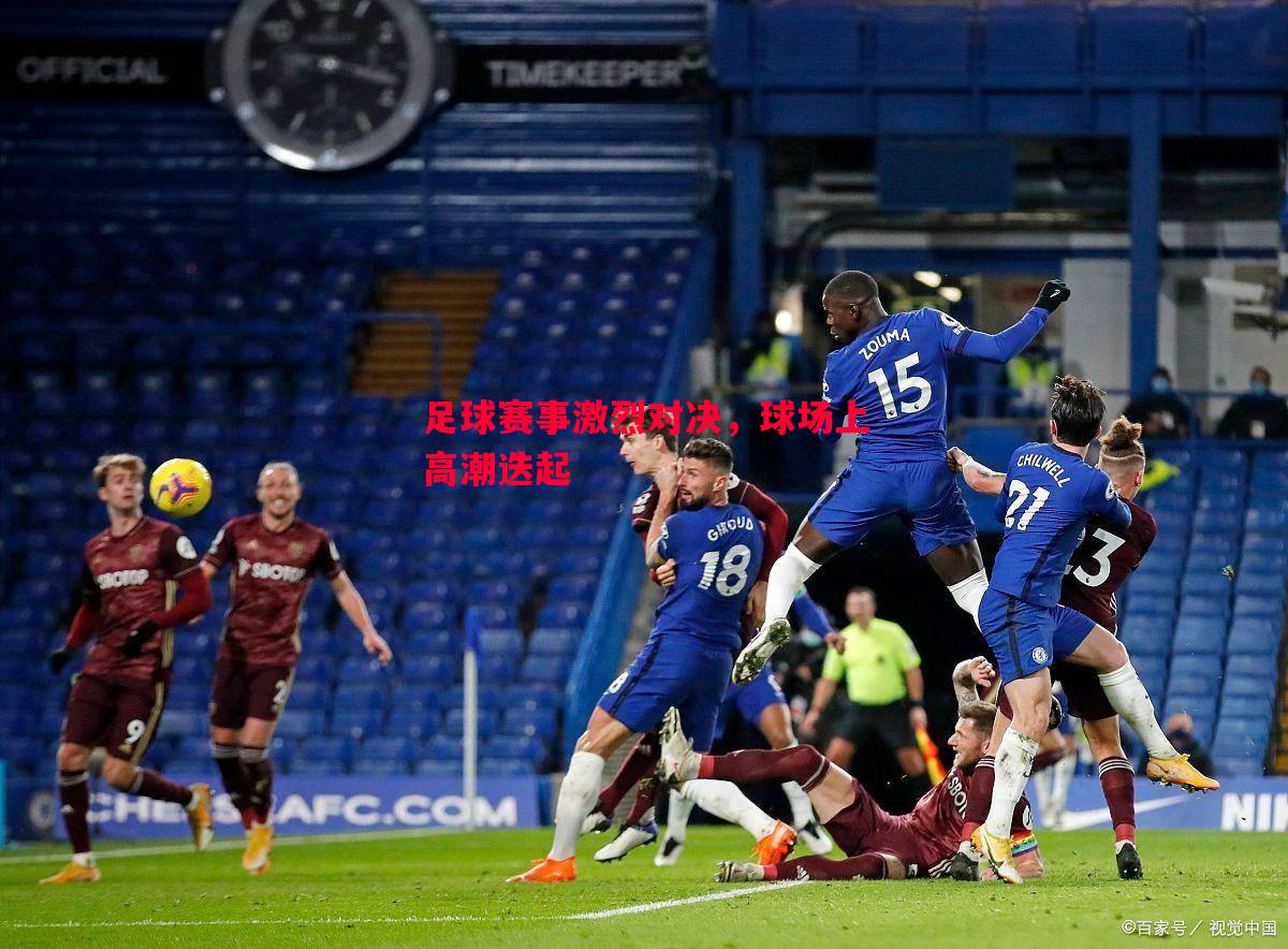 足球赛事激烈对决，球场上高潮迭起