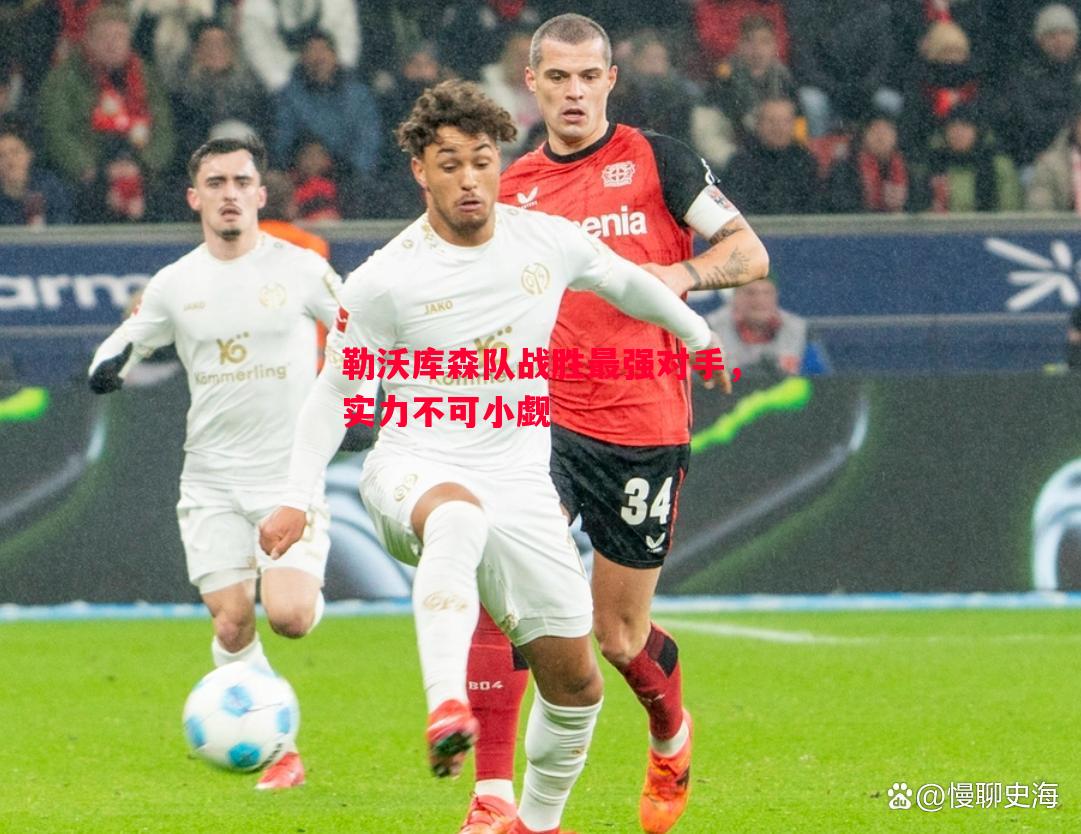 勒沃库森队战胜最强对手，实力不可小觑