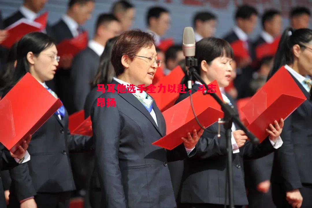 马耳他选手全力以赴，斗志昂扬